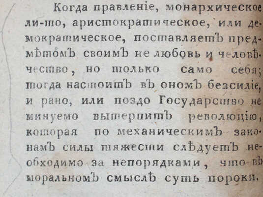 Эккартсгаузен К.Г. Взгляд на будущее, или Сказания о девятнадцатом столетии / [Пер. Ивана Шамшина]. СПб., 1813.